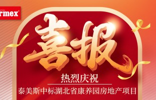喜报 | 泰美斯中标湖北省康养园房地产项目