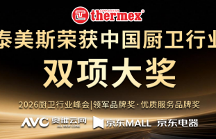泰美斯荣获2026年度“中国壁挂炉行业领军品牌” · “中国厨卫行业优质服务品牌”