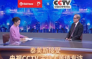 央视CCTV主持人董倩专访泰美斯中国董事会主席（沃尔夫冈·F·格拉塞尔博士）