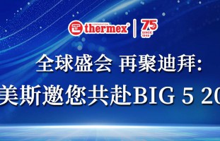 全球盛会 再聚迪拜:泰美斯邀您共赴BIG 5 2026
