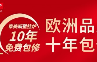 十年无忧！泰美斯壁挂炉重磅承诺：免费包修，温暖守护家的每一度