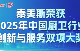 泰美斯荣获2025年中国厨卫行业创新与服务双项大奖！