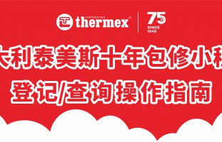 意大利泰美斯“十年包修”小程序使用指南