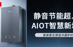泰美斯全预混冷凝炉M9，新品首发！静音节能超1级，AIOT智慧新境界！